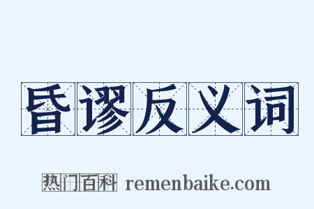 昏谬反义词是什么意思的图片